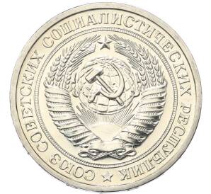 1 рубль 1967 года — Фото №2