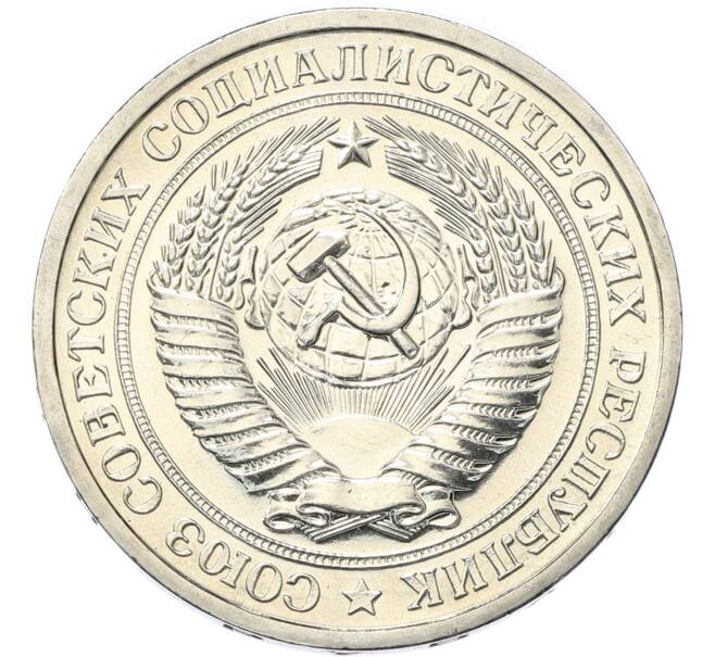 Монета 1 рубль 1967 года (Артикул: M1-68071) — Фото №2