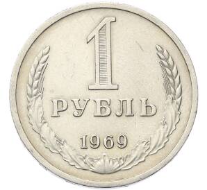 1 рубль 1969 года — Фото №1