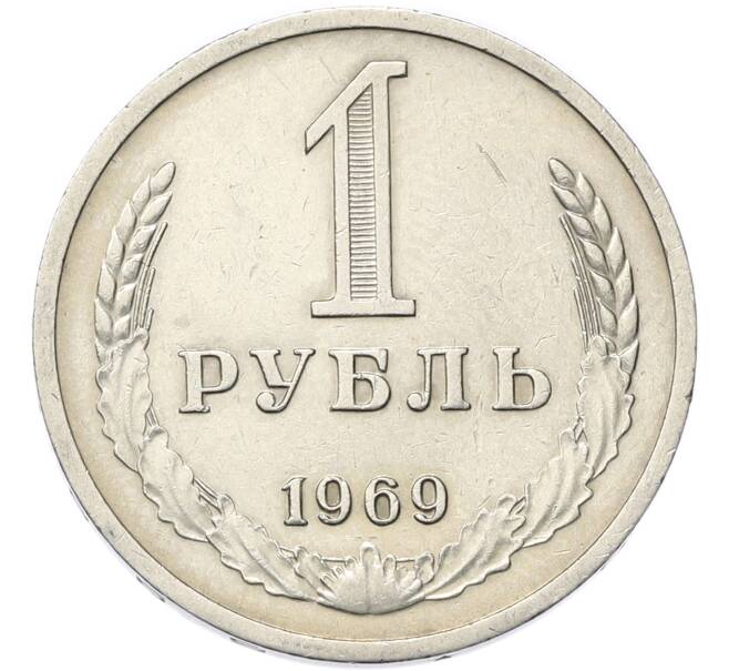 Монета 1 рубль 1969 года (Артикул: M1-68072) — Фото №1