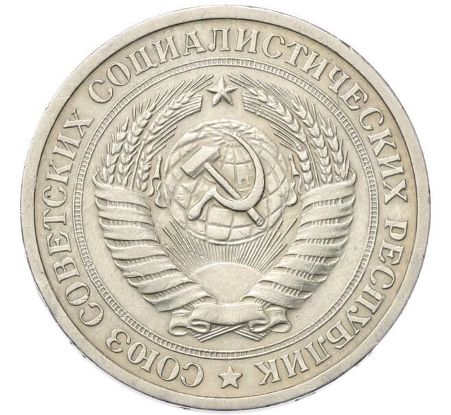 Монета 1 рубль 1969 года (Артикул: M1-68072) — Фото №2