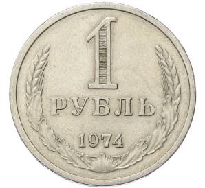 1 рубль 1974 года — Фото №1