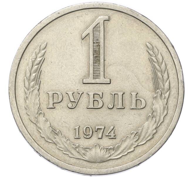 Монета 1 рубль 1974 года (Артикул: M1-68073) — Фото №1