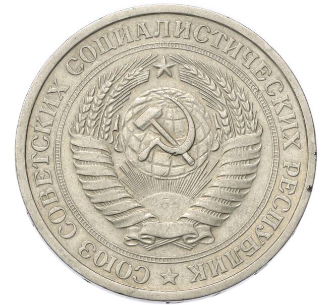 Монета 1 рубль 1974 года (Артикул: M1-68073) — Фото №2