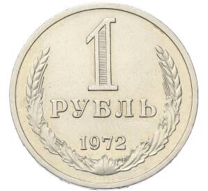 1 рубль 1972 года — Фото №1