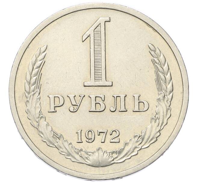 Монета 1 рубль 1972 года (Артикул: M1-68074) — Фото №1