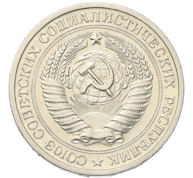 Монета 1 рубль 1972 года (Артикул: M1-68074) — Фото №2