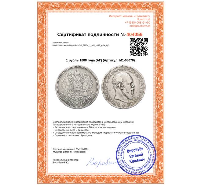 Монета 1 рубль 1888 года (АГ) (Артикул: M1-68078)