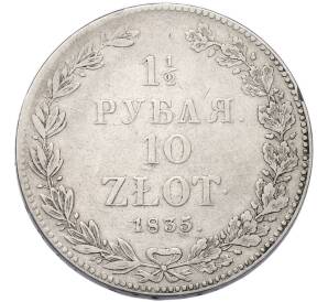 1 1/2 рубля 10 злотых 1835 года НГ Для Польши — Фото №1