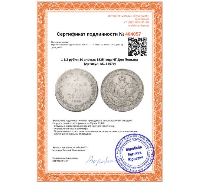 Монета 1 1/2 рубля 10 злотых 1835 года НГ Для Польши (Артикул: M1-68079)