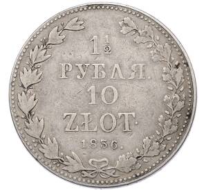 1 1/2 рубля 10 злотых 1836 года MW Для Польши — Фото №1
