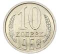 Монета 10 копеек 1968 года (Артикул: M1-68081) — Фото №1