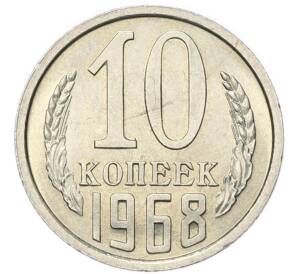 10 копеек 1968 года — Фото №1