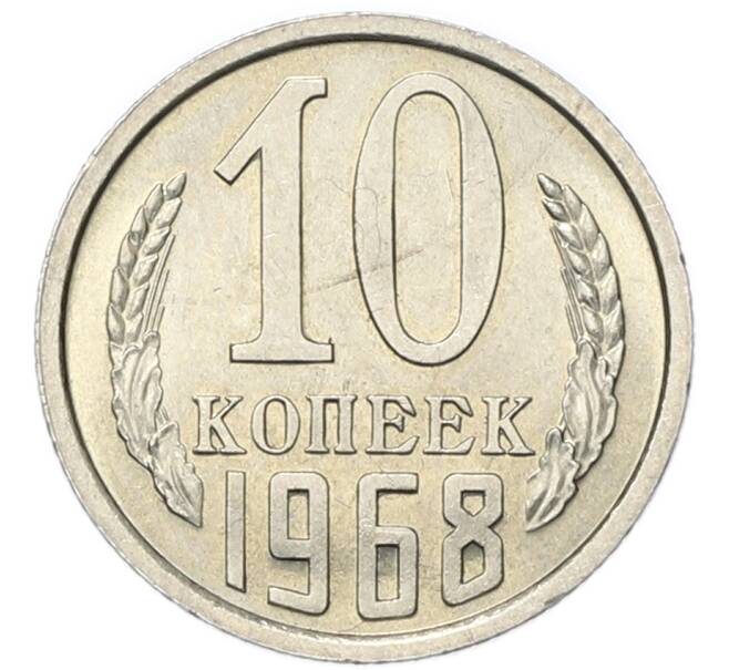Монета 10 копеек 1968 года (Артикул: M1-68081) — Фото №1