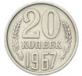Монета 20 копеек 1967 года (Артикул: M1-68082) — Фото №1