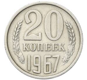 20 копеек 1967 года — Фото №1