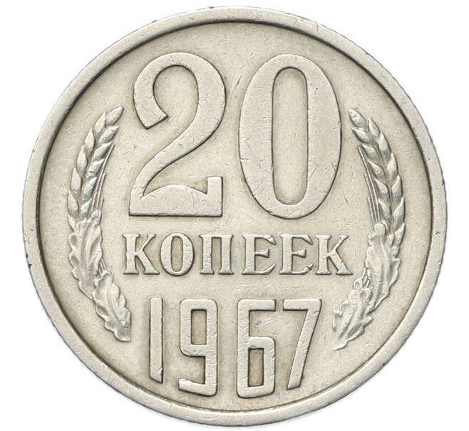 Монета 20 копеек 1967 года (Артикул: M1-68082) — Фото №1