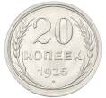 Монета 20 копеек 1925 года (Артикул: M1-68083) — Фото №1