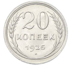 20 копеек 1925 года — Фото №1