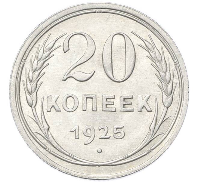 Монета 20 копеек 1925 года (Артикул: M1-68083) — Фото №1