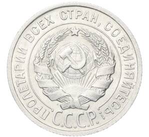 20 копеек 1925 года — Фото №2