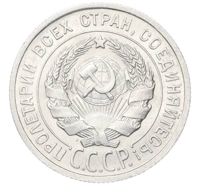 Монета 20 копеек 1925 года (Артикул: M1-68083) — Фото №2