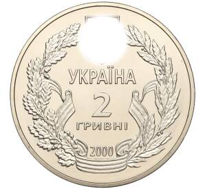2 гривны 2000 года Украина «55 лет победы в Великой Отечественной Войне» — Фото №2