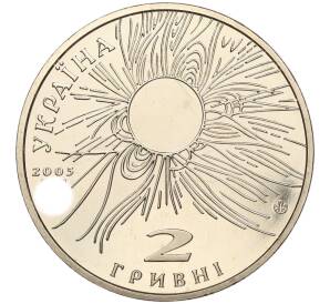 2 гривны 2005 года Украина «100 лет со дня рождения Сергея Всехсвятского» — Фото №2