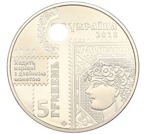 5 гривен 2018 года Украина «100 лет Выпуску первых почтовых марок Украины» — Фото №2
