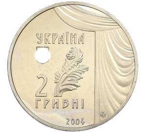 2 гривны 2004 года Украина «150 лет со дня рождения Марии Заньковецкой» — Фото №2