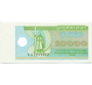 10000 карбованцев 1996 года Украина — Фото №1