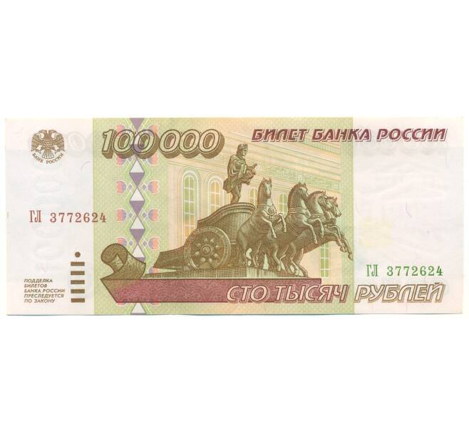 Банкнота 100000 рублей 1995 года (Артикул: B1-12910) — Фото №1