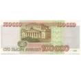 Банкнота 100000 рублей 1995 года (Артикул: B1-12910) — Фото №2