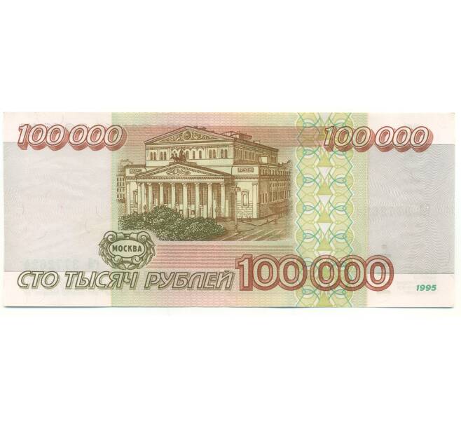 Банкнота 100000 рублей 1995 года (Артикул: B1-12910) — Фото №2