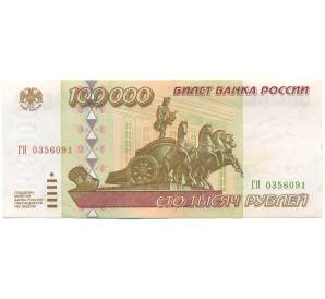 100000 рублей 1995 года — Фото №1