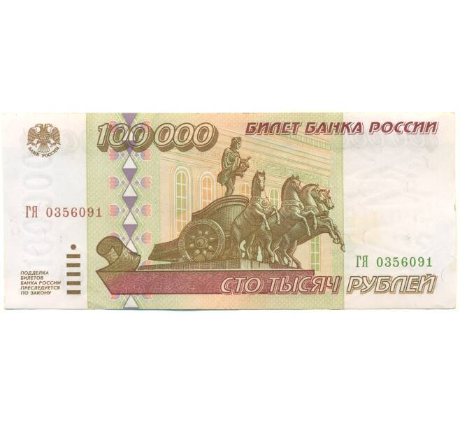 Банкнота 100000 рублей 1995 года (Артикул: B1-12911) — Фото №1