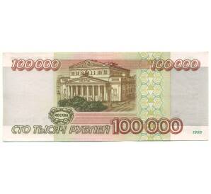 100000 рублей 1995 года — Фото №2