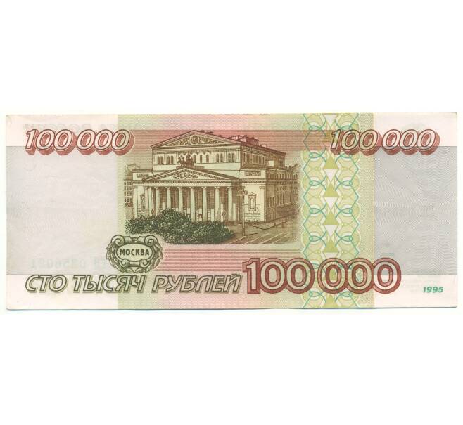 Банкнота 100000 рублей 1995 года (Артикул: B1-12911) — Фото №2