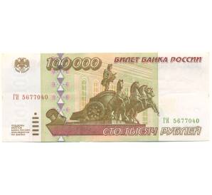 100000 рублей 1995 года — Фото №1