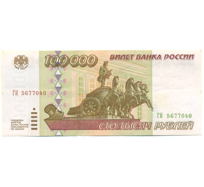 Банкнота 100000 рублей 1995 года (Артикул: B1-12912) — Фото №1