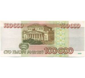 100000 рублей 1995 года — Фото №2