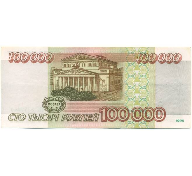 Банкнота 100000 рублей 1995 года (Артикул: B1-12912) — Фото №2