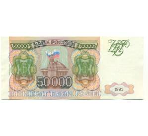 50000 рублей 1993 года (Выпуск 1994 года) — Фото №1