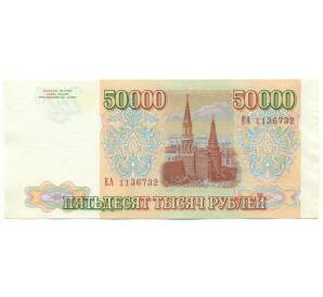 50000 рублей 1993 года (Выпуск 1994 года) — Фото №2