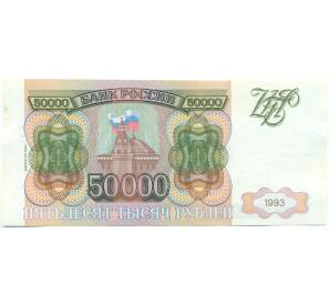 50000 рублей 1993 года (Выпуск 1994 года) — Фото №1