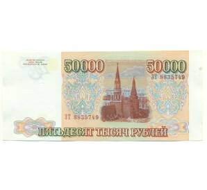 50000 рублей 1993 года (Выпуск 1994 года) — Фото №2