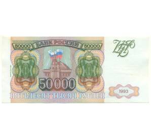 50000 рублей 1993 года (Выпуск 1994 года) — Фото №1