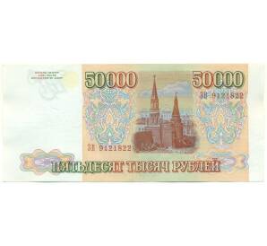 50000 рублей 1993 года (Выпуск 1994 года) — Фото №2