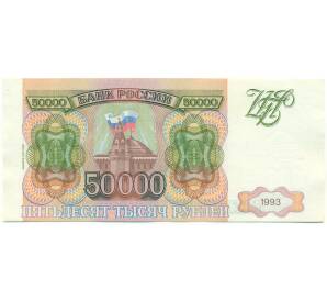 50000 рублей 1993 года (Выпуск 1994 года) — Фото №1