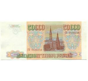 50000 рублей 1993 года (Выпуск 1994 года) — Фото №2